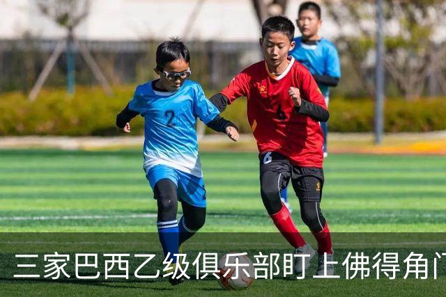 三家巴西乙级俱乐部盯上佛得角门将 收入有望大幅提升