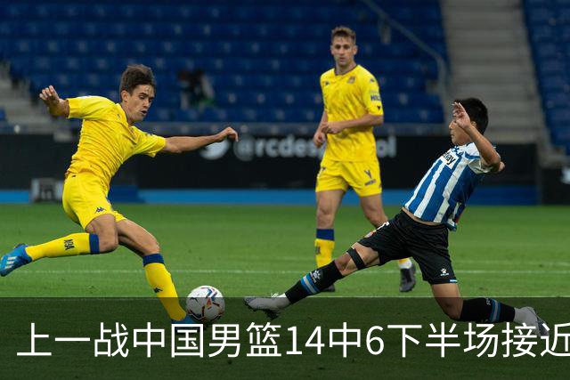 上一战中国男篮14中6下半场接近隐身！渡边雄太欲客场赢球底气何在？