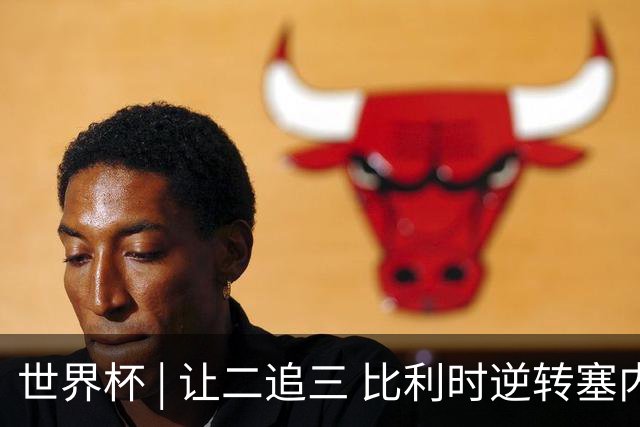 世界杯 | 让二追三 比利时逆转塞内加尔闯进16强