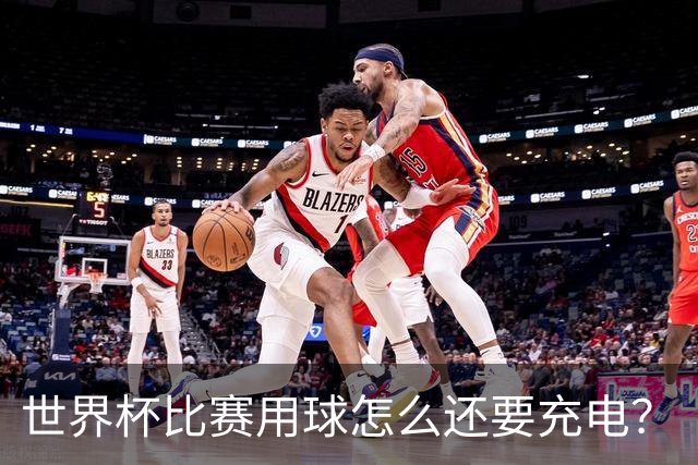 世界杯比赛用球怎么还要充电？