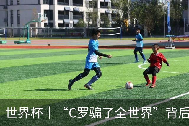 世界杯｜“C罗骗了全世界”背后的“变”与“不变”