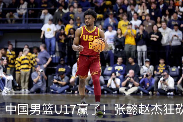 中国男篮U17赢了！张懿赵杰狂砍23分，赵博新6记大帽打服非洲亚军