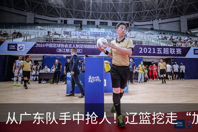 从广东队手中抢人！辽篮挖走“加强版杜润旺”，杜锋痛失锋线新星