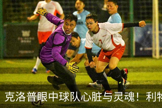 克洛普眼中球队心脏与灵魂！利物浦队史百大球星第22位：菲尔米诺