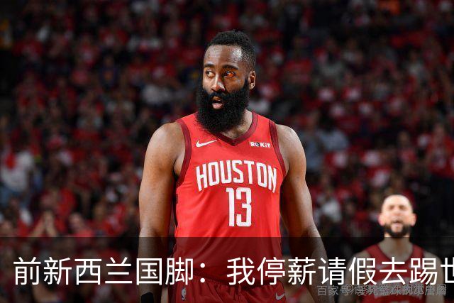 前新西兰国脚：我停薪请假去踢世界杯，同事看新闻才知道我是国脚