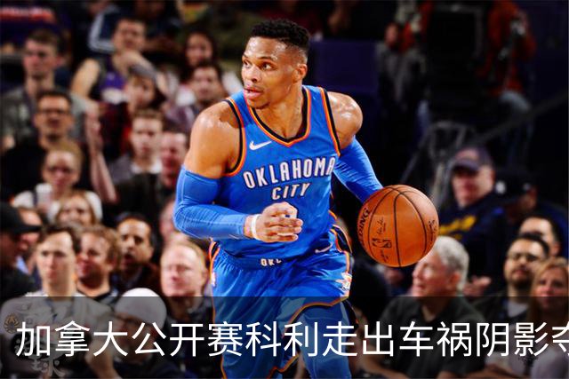 加拿大公开赛科利走出车祸阴影夺取首胜 李昊桐T60