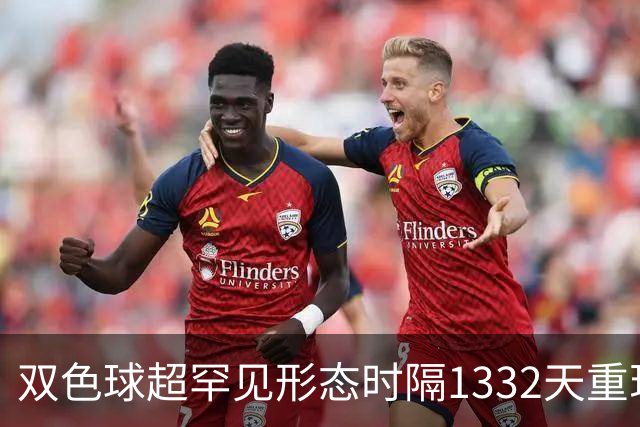 双色球超罕见形态时隔1332天重现!下期这么开?