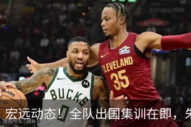 宏远动态！全队出国集训在即，朱芳雨接连活动，杜锋创队史纪录