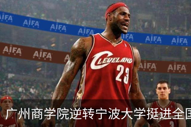 广州商学院逆转宁波大学挺进全国赛4强 曹梓烽33+8 周乾14+13