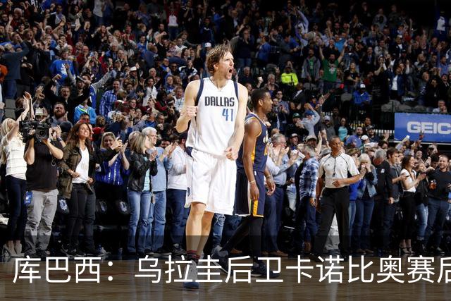 库巴西：乌拉圭后卫卡诺比奥赛后向我道歉 目前只关注对阵奥地利