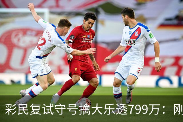 彩民复试守号擒大乐透799万：刚买体彩半年！