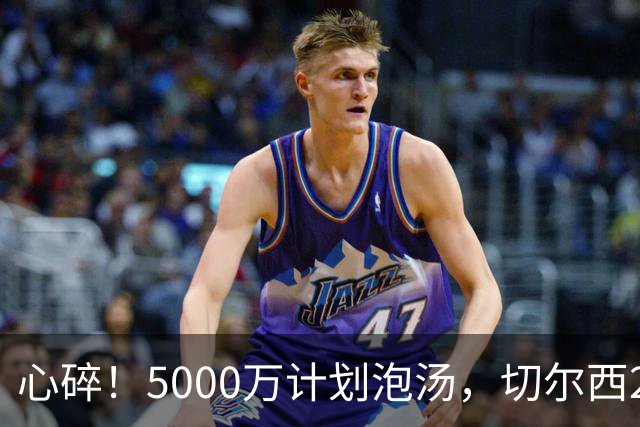 心碎！5000万计划泡汤，切尔西24小时截胡新星，国米马洛塔真束手无策？