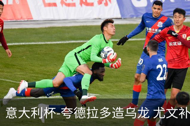 意大利杯-夸德拉多造乌龙 尤文补时绝杀佛罗伦萨