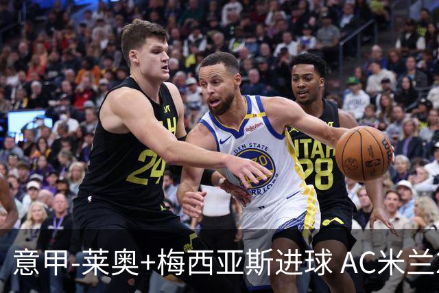 意甲-莱奥+梅西亚斯进球 AC米兰2-0止连平仍领跑