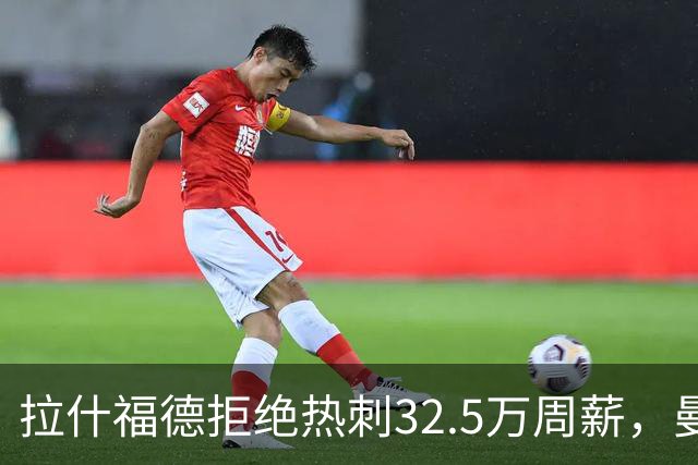 拉什福德拒绝热刺32.5万周薪，曼联2500万卖不掉！世界杯首发反被骂