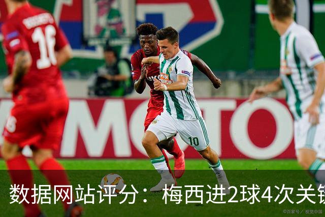 数据网站评分：梅西进2球4次关键传球 全场最高分