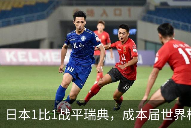 日本1比1战平瑞典，成本届世界杯首支出线的亚洲球队，下场将对阵巴西