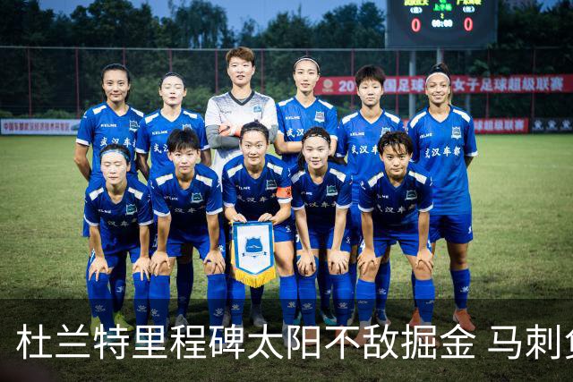 杜兰特里程碑太阳不敌掘金 马刺负鹈鹕14连败