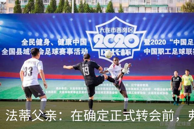 法蒂父亲：在确定正式转会前，弗里克从未与法蒂交流过