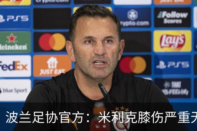 波兰足协官方：米利克膝伤严重无缘欧洲杯