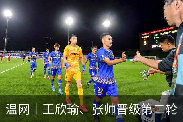 温网｜王欣瑜、张帅晋级第二轮