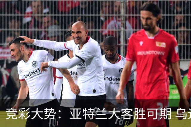 竞彩大势：亚特兰大客胜可期 乌迪内斯力保不败
