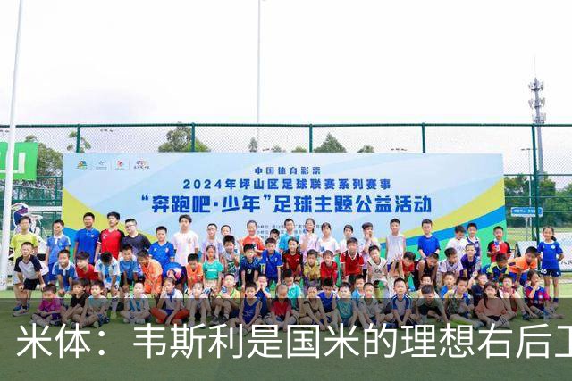 米体：韦斯利是国米的理想右后卫，弗鲁米嫩塞的古加被推荐给国米