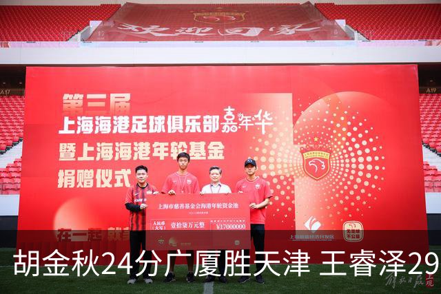 胡金秋24分广厦胜天津 王睿泽29+9青岛胜同曦