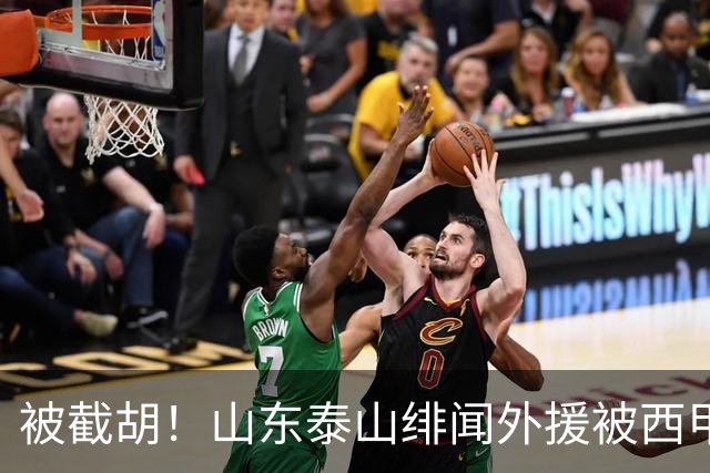 被截胡！山东泰山绯闻外援被西甲豪门争抢，夏窗换外援计划再次泡汤
