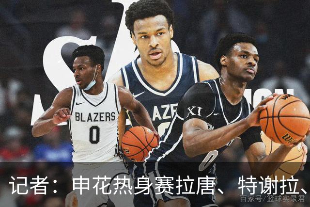 记者：申花热身赛拉唐、特谢拉、米内罗、刘诚宇没有出场