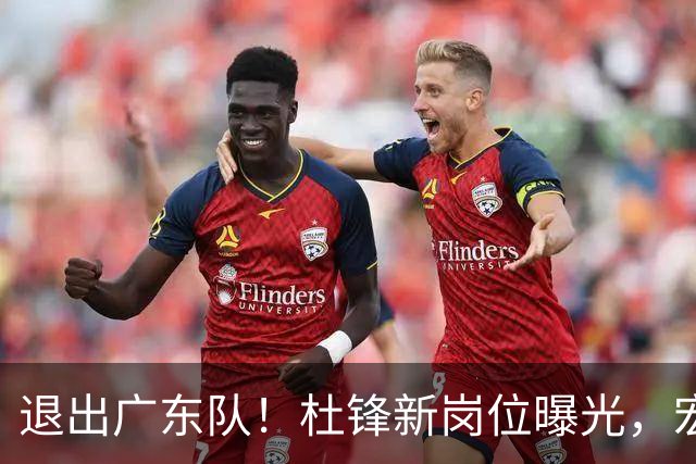退出广东队！杜锋新岗位曝光，宏远新帅正式出炉！