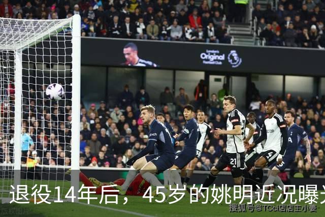 退役14年后，45岁的姚明近况曝光，面相变了，走路姿势奇怪引争议