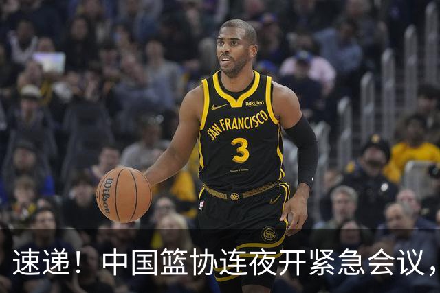 速递！中国篮协连夜开紧急会议，杜锋或顶替郭士强，赵继伟打封闭上阵