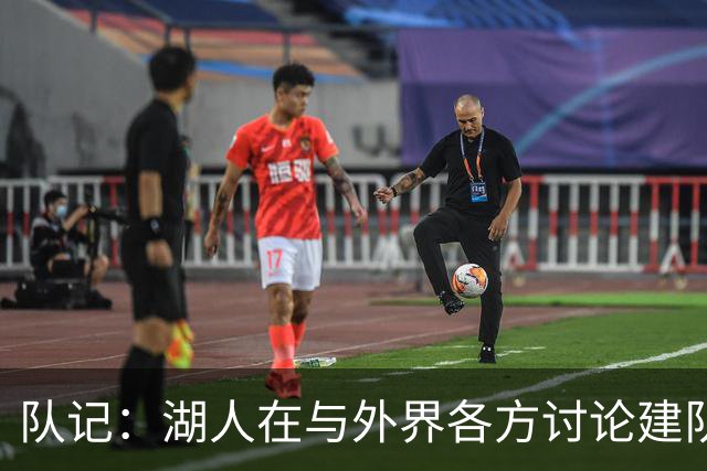 队记：湖人在与外界各方讨论建队策略时 并未频繁提起詹姆斯
