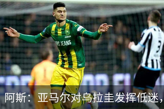 阿斯：亚马尔对乌拉圭发挥低迷，他几乎决定着西班牙的世界杯命运