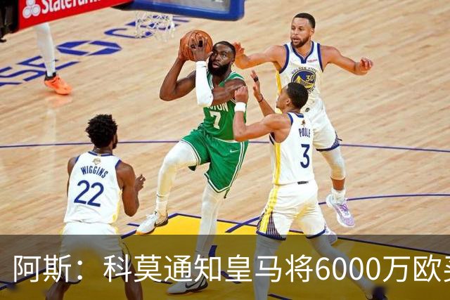 阿斯：科莫通知皇马将6000万欧买断帕斯，皇马相信他一年后会回来
