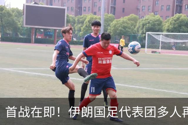首战在即！伊朗国足代表团多人再遭美拒签 足协主席在列
