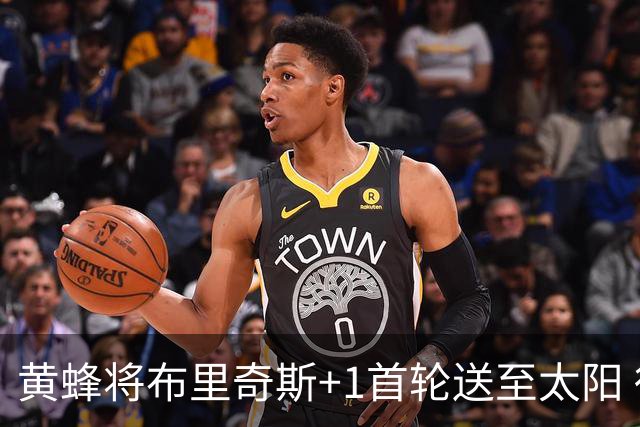 黄蜂将布里奇斯+1首轮送至太阳 得到阿伦+奥尼尔