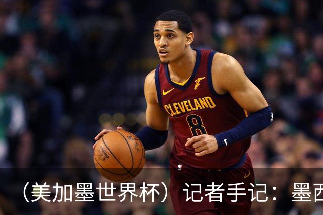（美加墨世界杯）记者手记：墨西哥的足球，也很纯粹