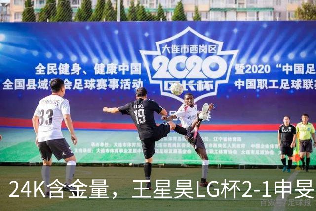 24K含金量，王星昊LG杯2-1申旻埈夺冠，局局领先大杀四方，中国围棋锐度提升