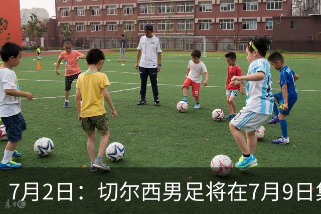 7月2日：切尔西男足将在7月9日集结，新帅阿隆索首次与球队展开工作，首战先飞澳洲踢热身