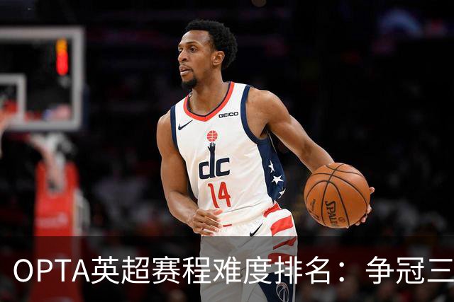 OPTA英超赛程难度排名：争冠三队阿森纳最难
