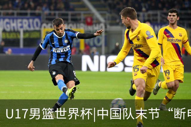 U17男篮世界杯|中国队末节“断电”负于加拿大队